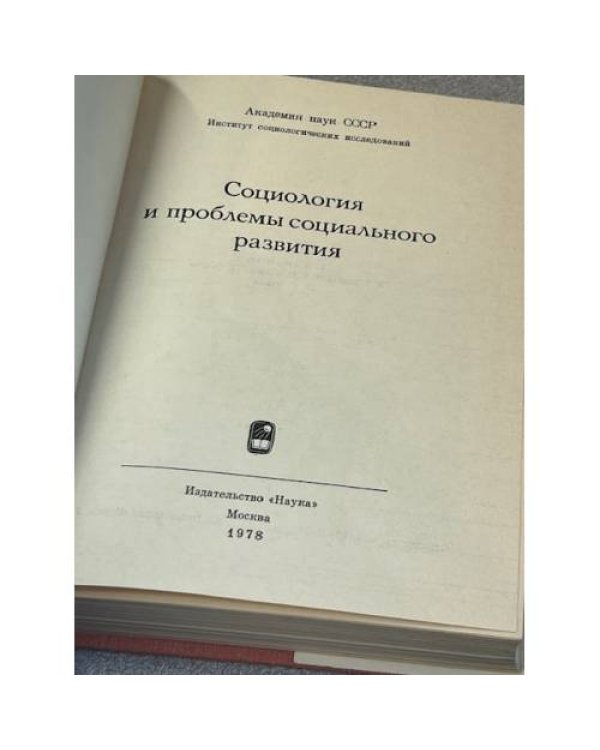 Социология и проблемы социального развития
