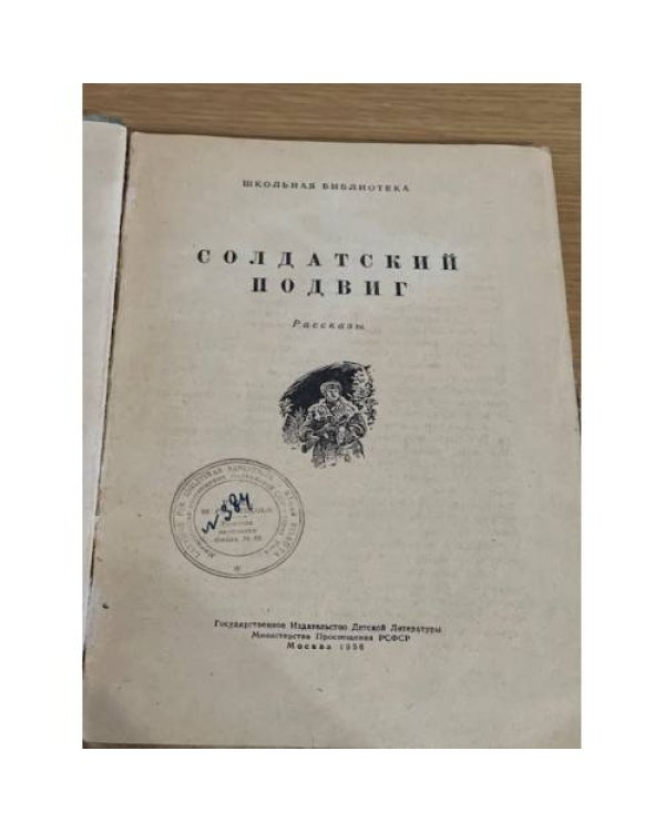 Солдатский подвиг. Рассказы