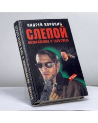 Слепой. Возвращение с того света