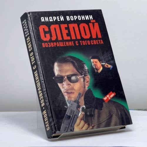 Обложка книги «Слепой. Возвращение с того света» — Андрей Воронин, ISBN 9789854567594