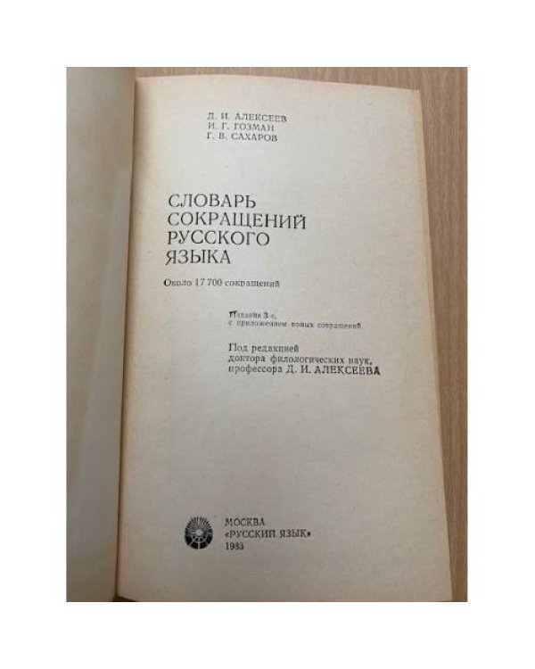 Словарь сокращений русского языка