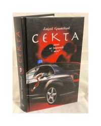 Секта. Роман на запретную тему