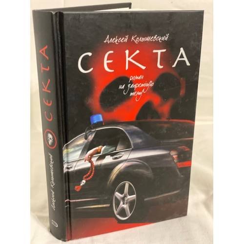Секта. Роман на запретную тему