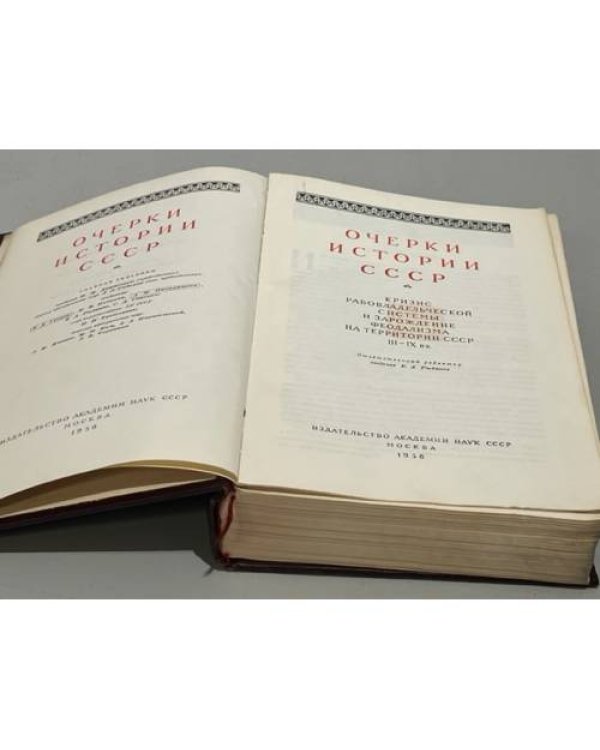 Дополнительное изображение книги «Очерки истории СССР. 3 тома»