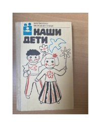 Наши дети