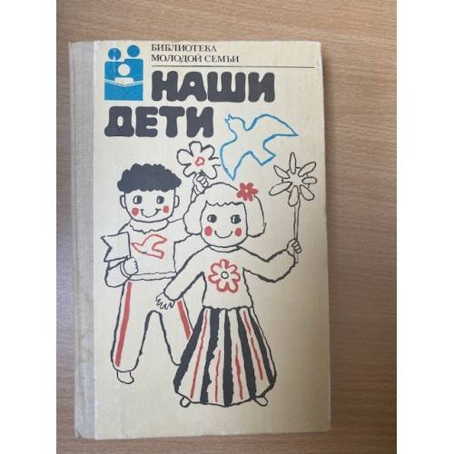 Наши дети