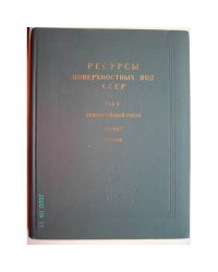 Ресурсы поверхностных вод СССР. Том 4, Прибалтийский район. Выпуск 1, Эстония (L)