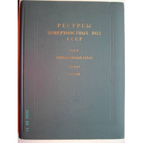 Обложка книги «Ресурсы поверхностных вод СССР. Том 4, Прибалтийский район. Выпуск 1, Эстония (L)» — Под ред. Протасьева М.С. и Эйпре Т.Ф.