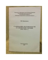 Становление системы власти в Тамбовской губернии, 1921-1925 гг