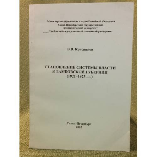 Становление системы власти в Тамбовской губернии, 1921-1925 гг