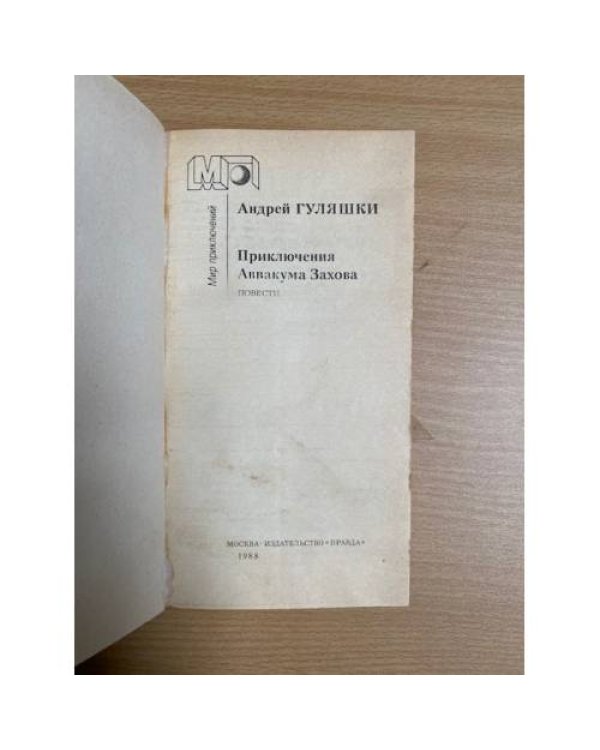 Приключения Аввакума Захова 