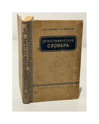 Орфографический словарь (1967 г.)