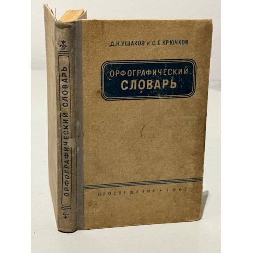 Обложка книги «Орфографический словарь (1967 г.)» — С. Е. Крючков, Д. Н. Ушаков