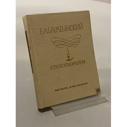 Обложка книги «Стихотворения» — Е. А. Баратынский