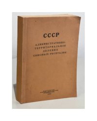 СССР. Административно-территориальное деление союзных республик на 1 марта 1954