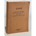 Обложка книги «СССР. Административно-территориальное деление союзных республик на 1 марта 1954» — Автор не указан