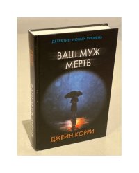 Ваш муж мертв