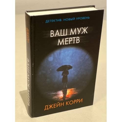 Обложка книги «Ваш муж мертв» — Корри Джейн, ISBN 9785171462338