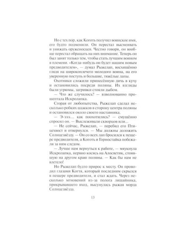 Дополнительное изображение книги «Коты-воители. Нерассказанные истории. Долг Ярохвоста. Сборник»