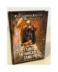 Тайна Английского замка. Часть 1