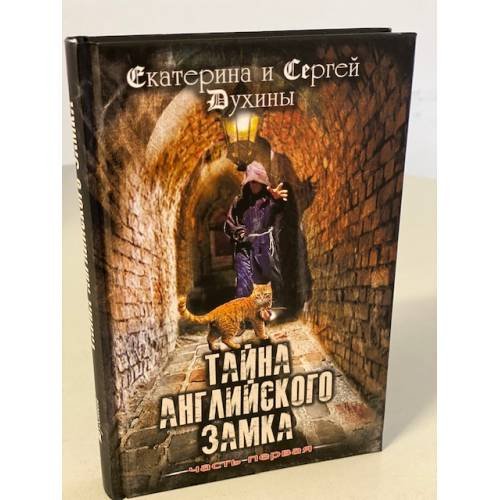 Тайна Английского замка. Часть 1