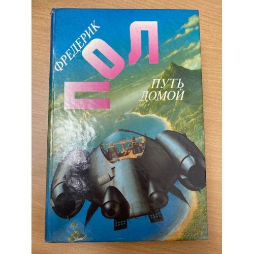 Путь домой