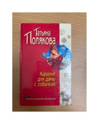 Караоке для дамы с собачкой