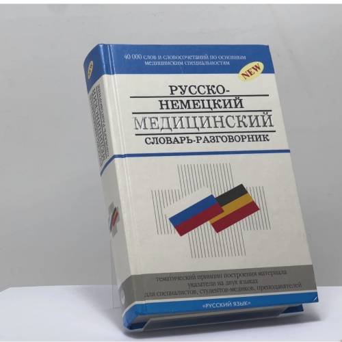 Обложка книги «Русско-немецкий медицинский словарь-разговорник» — В. И. Петров, В. С. Чупятова, М. В. Цветова, А. Ю. Болотина, ISBN 9785200018109