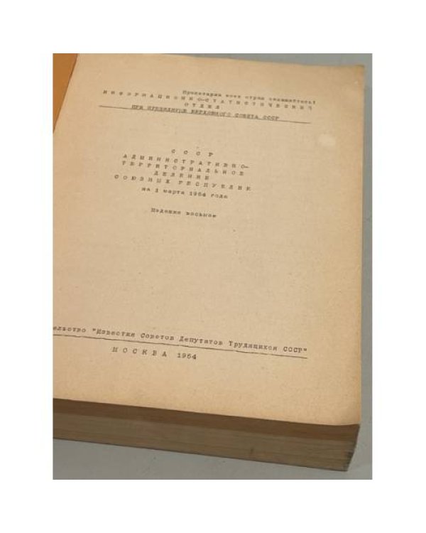 Дополнительное изображение книги «СССР. Административно-территориальное деление союзных республик на 1 марта 1954»