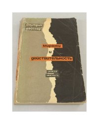 Миражи и действительность