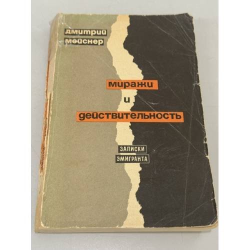 Обложка книги «Миражи и действительность» — Дмитрий Мейснер