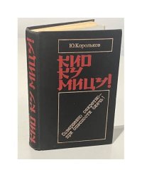 Кио ку мицу! Совершенно секретно - при опасности сжечь!