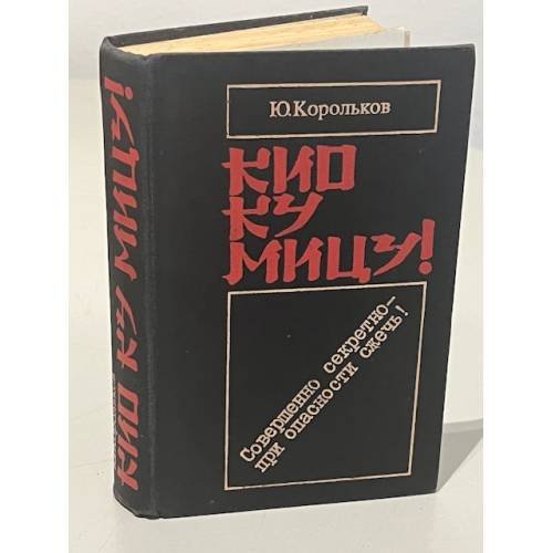 Обложка книги «Кио ку мицу! Совершенно секретно - при опасности сжечь!» — Корольков Юрий Михайлович