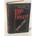 Обложка книги «Кио ку мицу! Совершенно секретно - при опасности сжечь!» — Корольков Юрий Михайлович