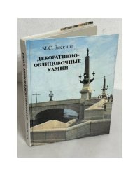 Декоративно-облицовочные камни