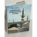Обложка книги «Декоративно-облицовочные камни» — Зискинд М.С., ISBN 5247001079