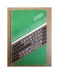 Движение, дыхание, психофизическая тренировка