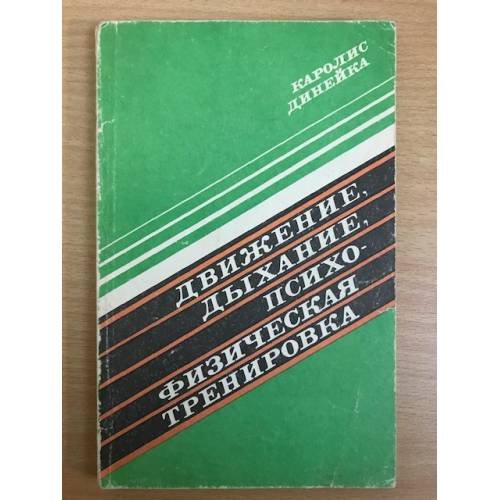 Движение, дыхание, психофизическая тренировка