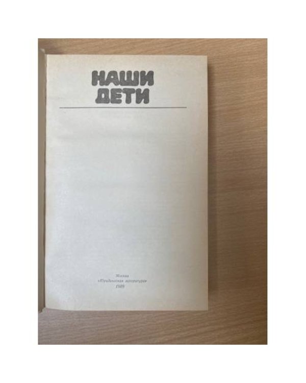 Наши дети