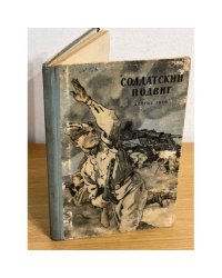 Солдатский подвиг. Рассказы