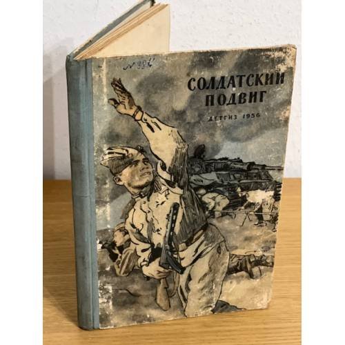 Солдатский подвиг. Рассказы
