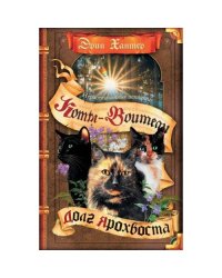 Коты-воители. Нерассказанные истории. Долг Ярохвоста. Сборник