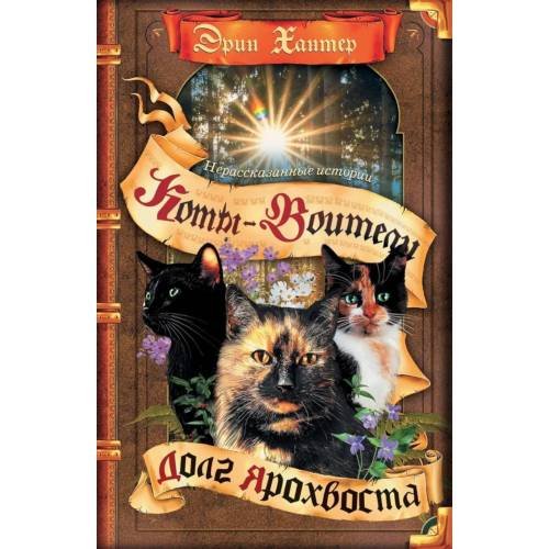 Обложка книги «Коты-воители. Нерассказанные истории. Долг Ярохвоста. Сборник» — Хантер Эрин, ISBN 9785091311037