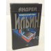 Обложка книги «Криминальный отдел. Дойти до горизонта» — Ильин Андрей Александрович, ISBN 5699001913