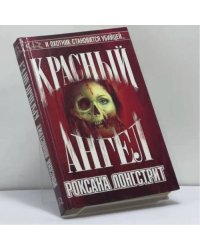 Красный ангел