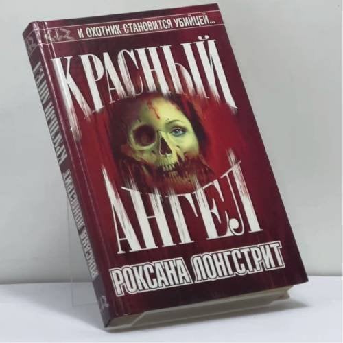 Обложка книги «Красный ангел» — Р. Лонгстрит, ISBN 9785170034437