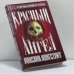 Обложка книги «Красный ангел» — Р. Лонгстрит, ISBN 9785170034437