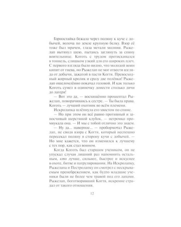 Дополнительное изображение книги «Коты-воители. Нерассказанные истории. Долг Ярохвоста. Сборник»