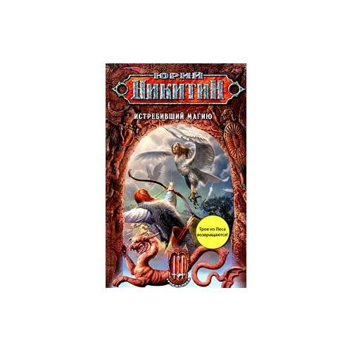 Истребивший магию