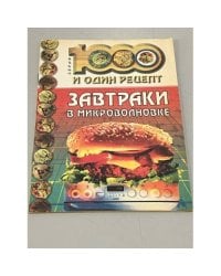 Завтраки в микроволновке